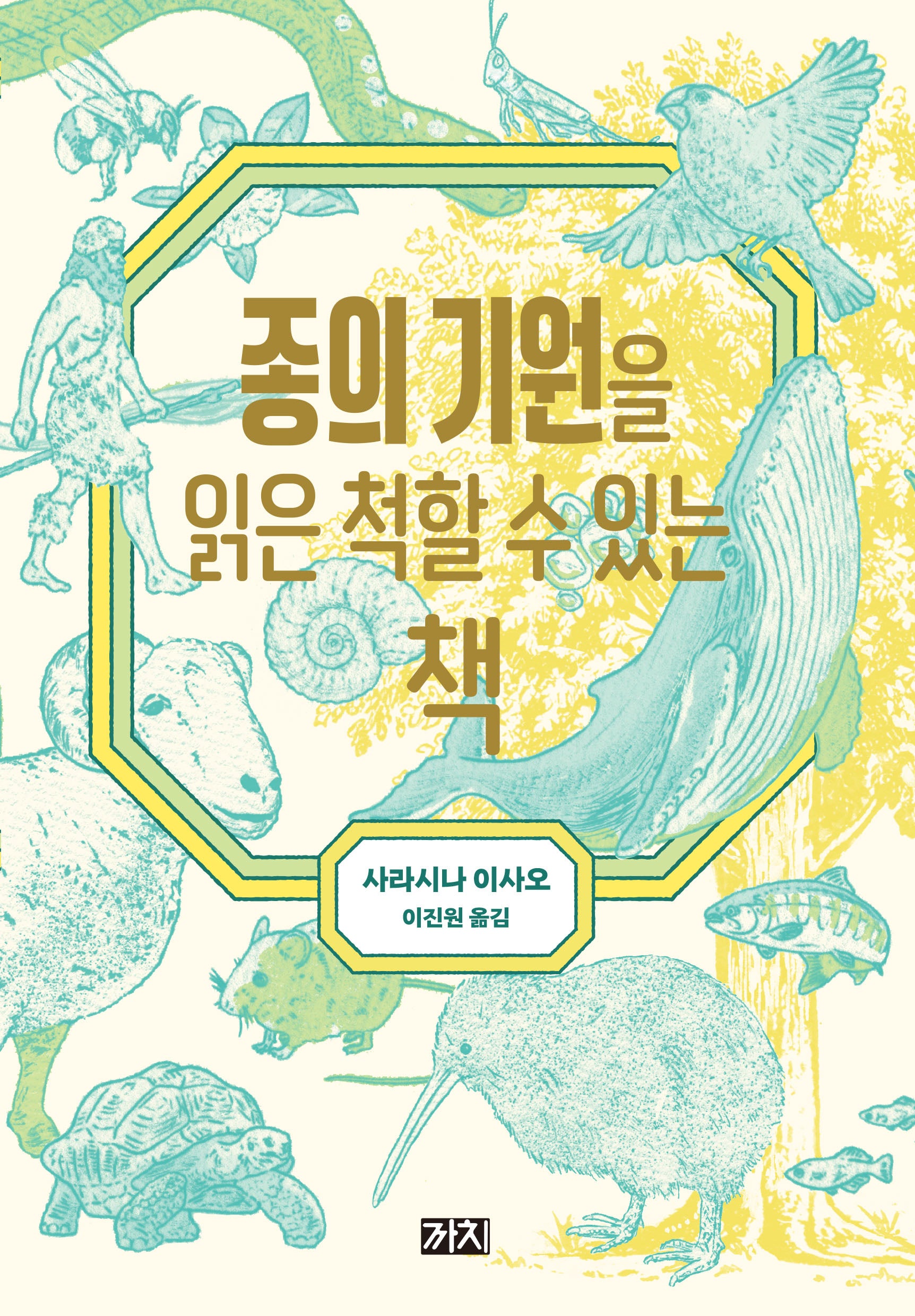 종의 기원을 읽은 척할 수 있는 책