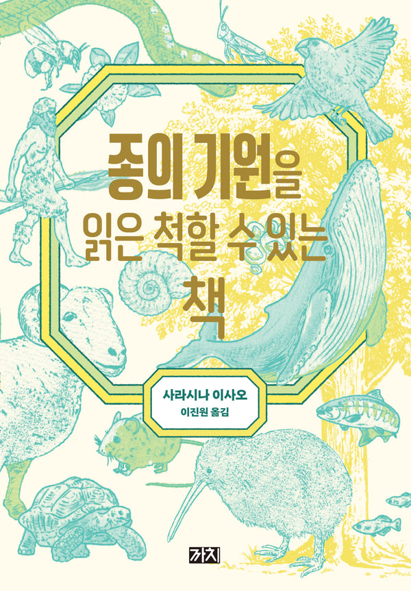 종의 기원을 읽은 척할 수 있는 책