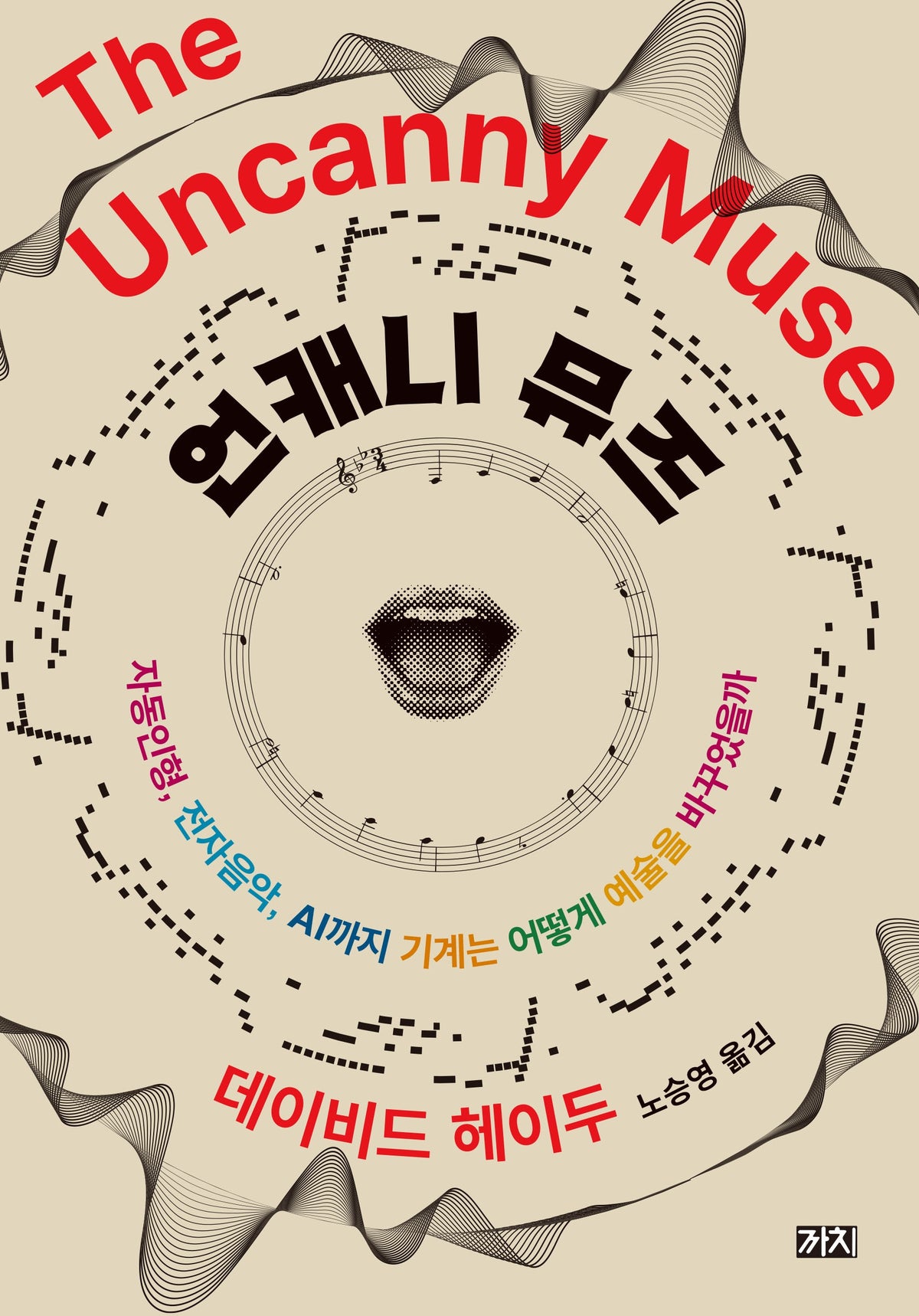 언캐니 뮤즈