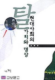 탈현대사회의 가치와 명상