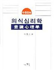 의식심리학(수정증보)