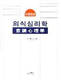 의식심리학(수정증보)