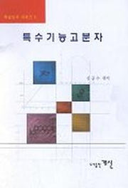 특수기능고분자