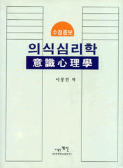 의식심리학(수정증보)