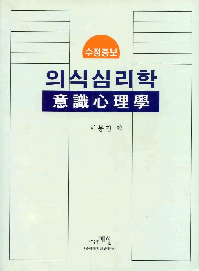 의식심리학(수정증보)