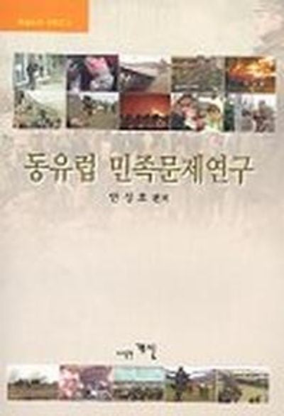 동유럽 민족문제연구