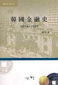 한국금융사 1876-1959