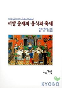 서양중세의 음식과 축제