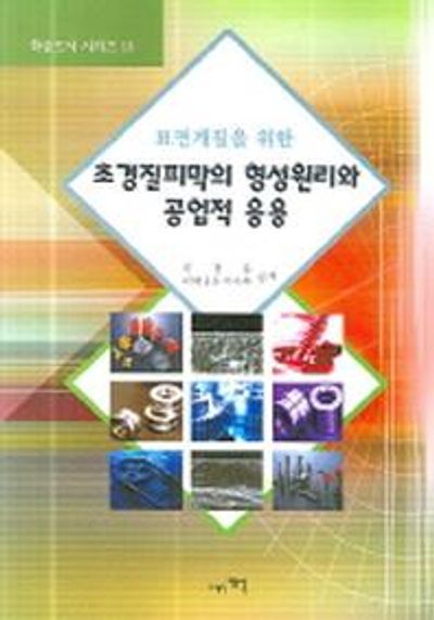 초경질피막의 형성원리와 공업적 응용(표면개질을 위한)