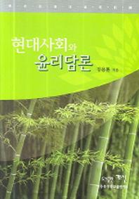 현대사회와 윤리담론