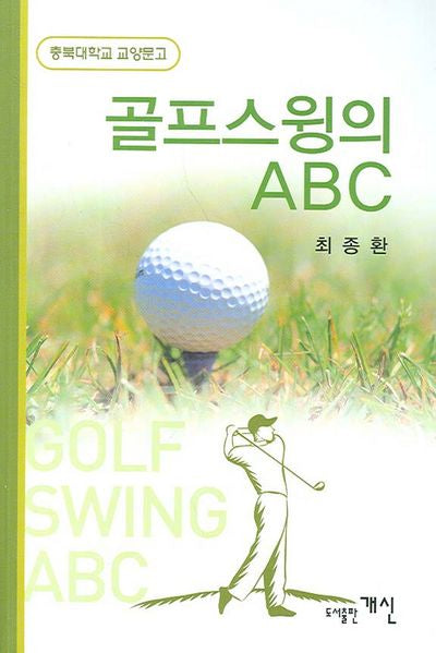 골프 스윙의 ABC(충북대학교 교양문고)