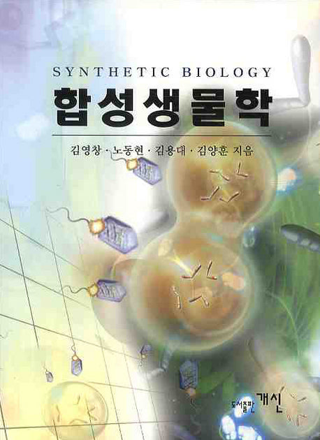 합성생물학