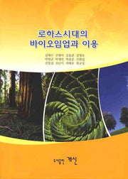 바이오임업과 이용(로하스시대의)