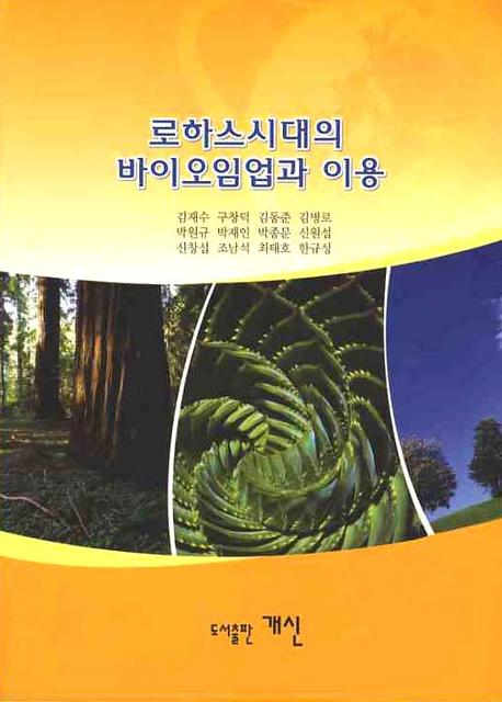 바이오임업과 이용(로하스시대의)