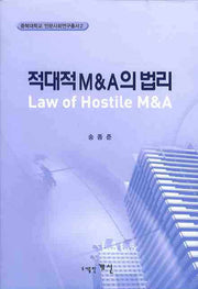 적대적 M&A의 법리(충북대학교 인문사회연구총서 2)(양장본 HardCover)