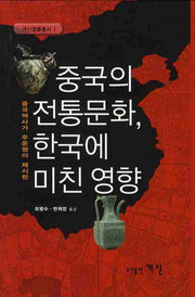 중국의 전통문화 한국에 미친 영향(개신명품총서 1)(양장본 Hardcover)