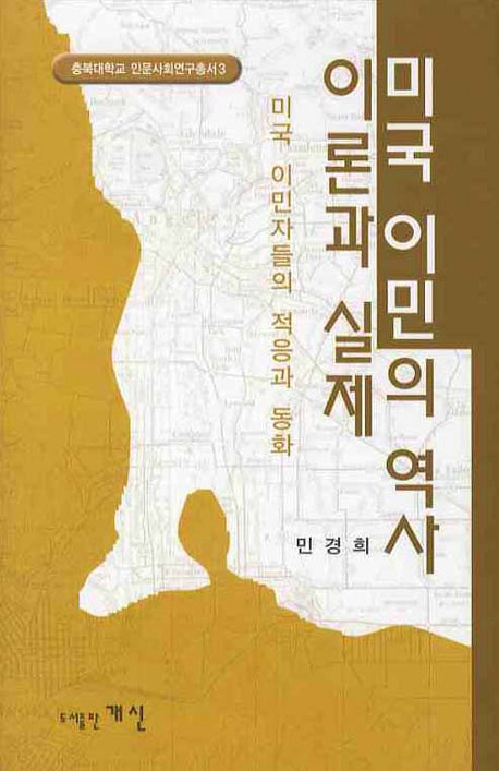 미국 이민의 역사 (이론과 실제)(충북대학교 인문사회연구총서 3)(양장본 HardCover)