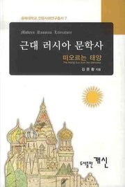 근대 러시아 문학사: 떠오르는 태양(충북대학교 인문사회연구총서 7)(양장본 Hardcover)