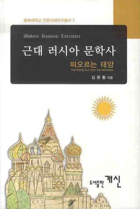 근대 러시아 문학사: 떠오르는 태양(충북대학교 인문사회연구총서 7)(양장본 Hardcover)