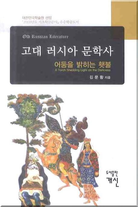고대 러시아 문학사(양장본 HardCover)
