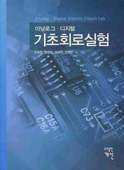 기초회로실험(아날로그 디지털)
