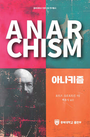 아나키즘(충북대학교 인문 사회연구총서 8)