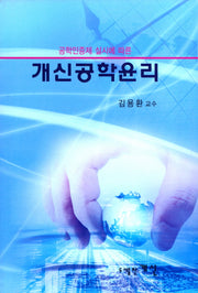 개신공학윤리(공학인증제 실시에 따른)