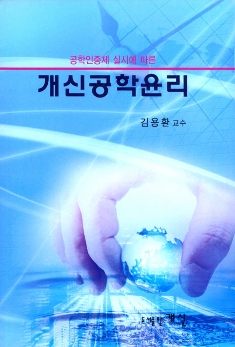 개신공학윤리(공학인증제 실시에 따른)