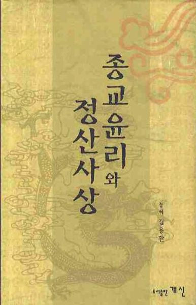 종교윤리와 정산사상(양장본 HardCover)