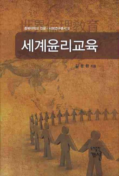 세계윤리교육(충북대학교 인문 사회연구총서 9)(양장본 HardCover)