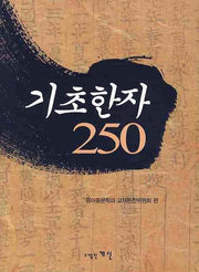 기초한자 250