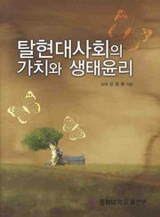 탈현대사회의 가치와 생태윤리(양장본 HardCover)