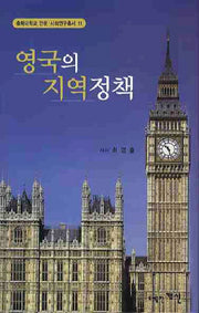 영국의 지역정책(충북대학교 인문사회연구총서 11)(양장본 HardCover)