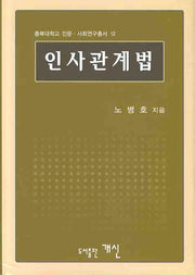 인사관계법(충북대학교 인문 사회연구총서 12)