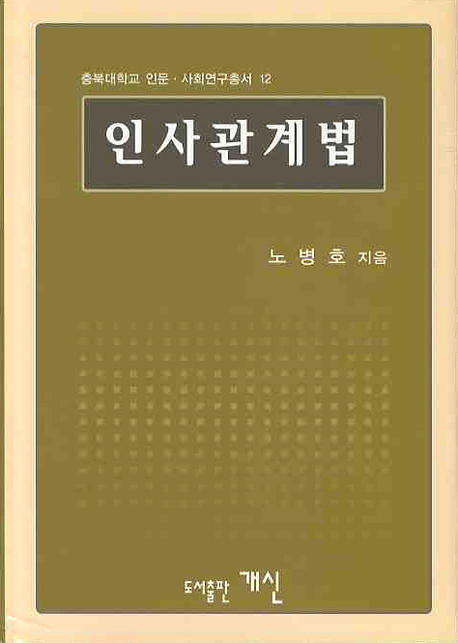 인사관계법(충북대학교 인문 사회연구총서 12)