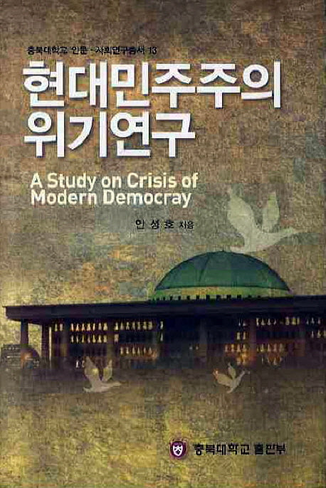 현대민주주의 위기연구(충북대학교 인문사회연구총서 13)