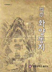 역주 화양동지(우암 학술총서 3)(양장본 HardCover)
