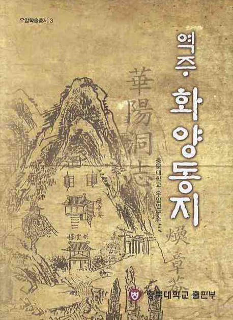 역주 화양동지(우암 학술총서 3)(양장본 HardCover)