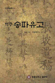 역주 송파유고(우암학술총서 4)(양장본 HardCover)