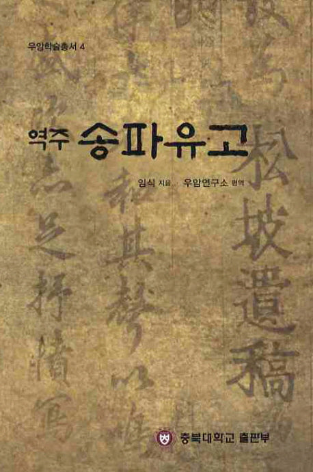 역주 송파유고(우암학술총서 4)(양장본 HardCover)