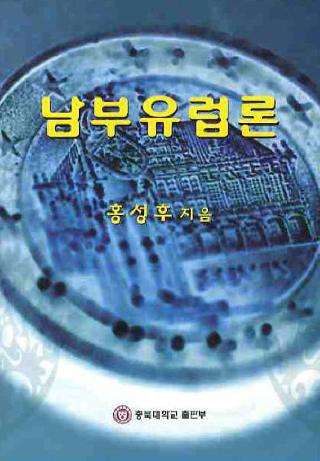 남부유럽론