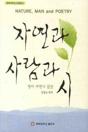자연과 사람과 시