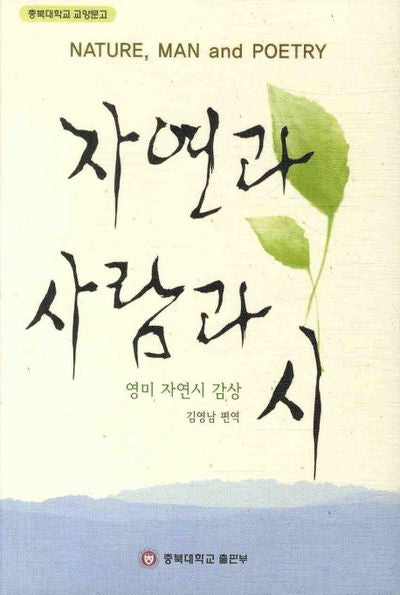 자연과 사람과 시