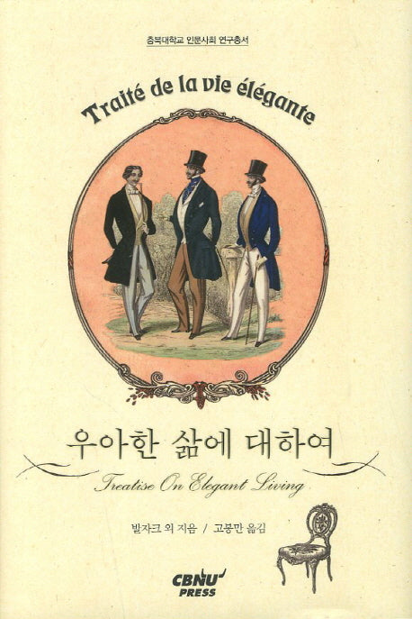 우아한 삶에 대하여(충북대학교 인문사회 연구총서)(양장본 Hardcover)
