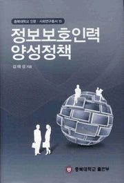 정보보호인력 양성정책(충북대학교 인문 사회연구총서 15)(양장본 HardCover)