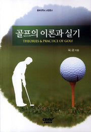 골프의 이론과 실기(충북대학교 교양문고)