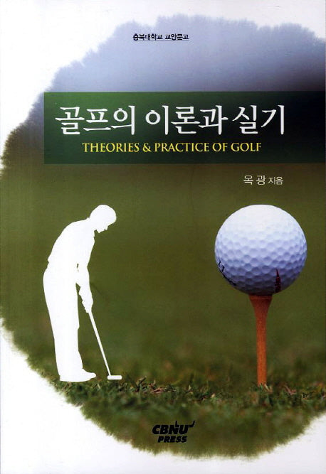 골프의 이론과 실기(충북대학교 교양문고)