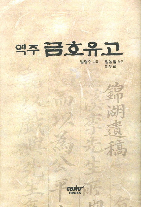 금호유고(역주)(양장본 Hardcover)
