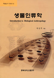 생물인류학(학술도서 시리즈 16)
