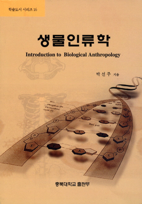 생물인류학(학술도서 시리즈 16)